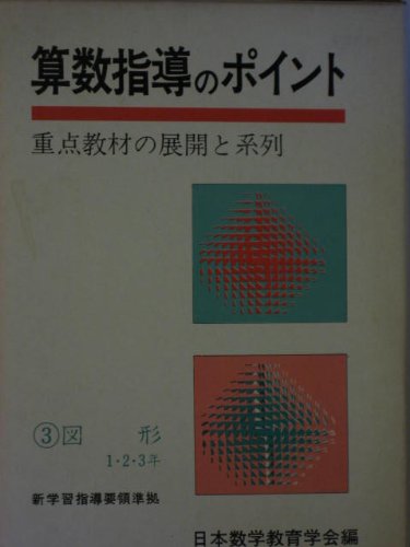 算数指導のポイント―重点教材の展開と系列 (3) Books