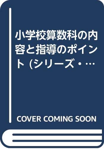 小学校算数科の内容と指導のポイント (シリーズ・新しい学習内容と指導のポイント) Books