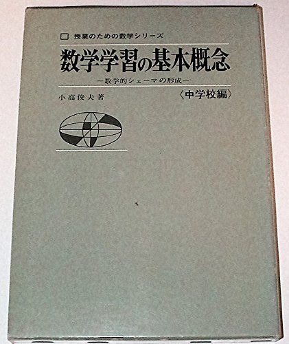 数学学習の基本概念 中学校編―数学的シェーマの形成 (授業のための数学シリーズ) Books