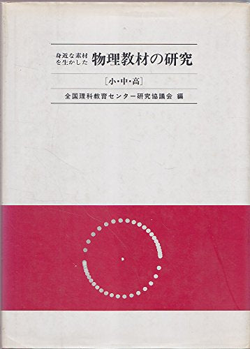 身近な素材を生かした物理教材の研究 Books