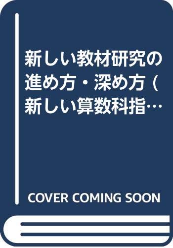 新しい教材研究の進め方・深め方 (新しい算数科指導技術の基本シリーズ) Books