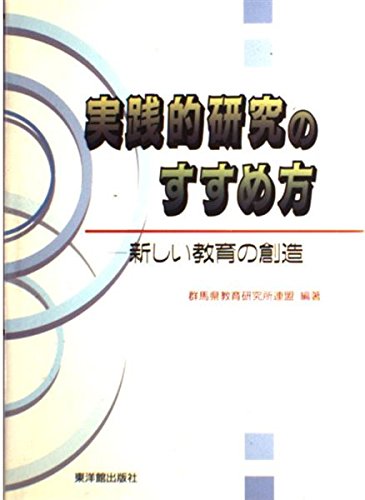 実践的研究のすすめ方―新しい教育の創造 Books