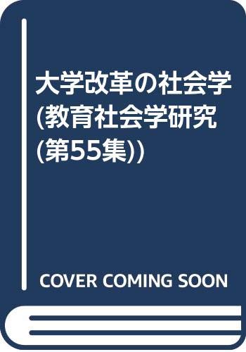 大学改革の社会学 (教育社会学研究 (第55集)) Books