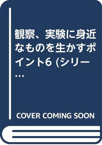 観察、実験に身近なものを生かすポイント6 (シリーズ・子どもとともに学ぶ理科) book