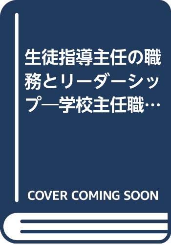 生徒指導主任の職務とリーダーシップ―学校主任職の専門性 Books