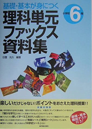 基礎・基本が身につく理科単元ファックス資料集 小学校6年 Books