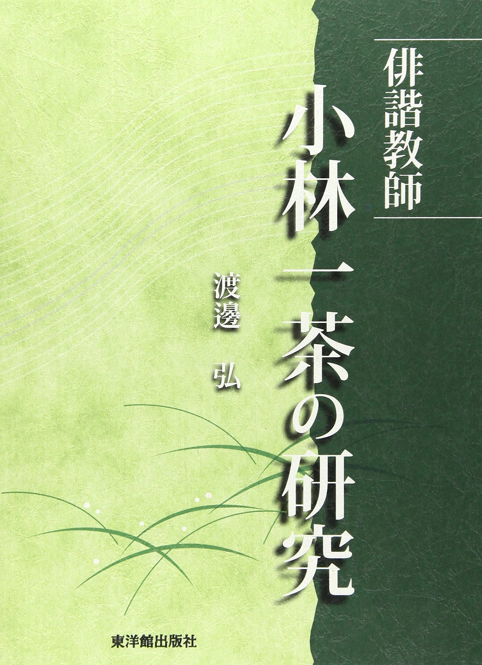 俳諧教師 小林一茶の研究 Books