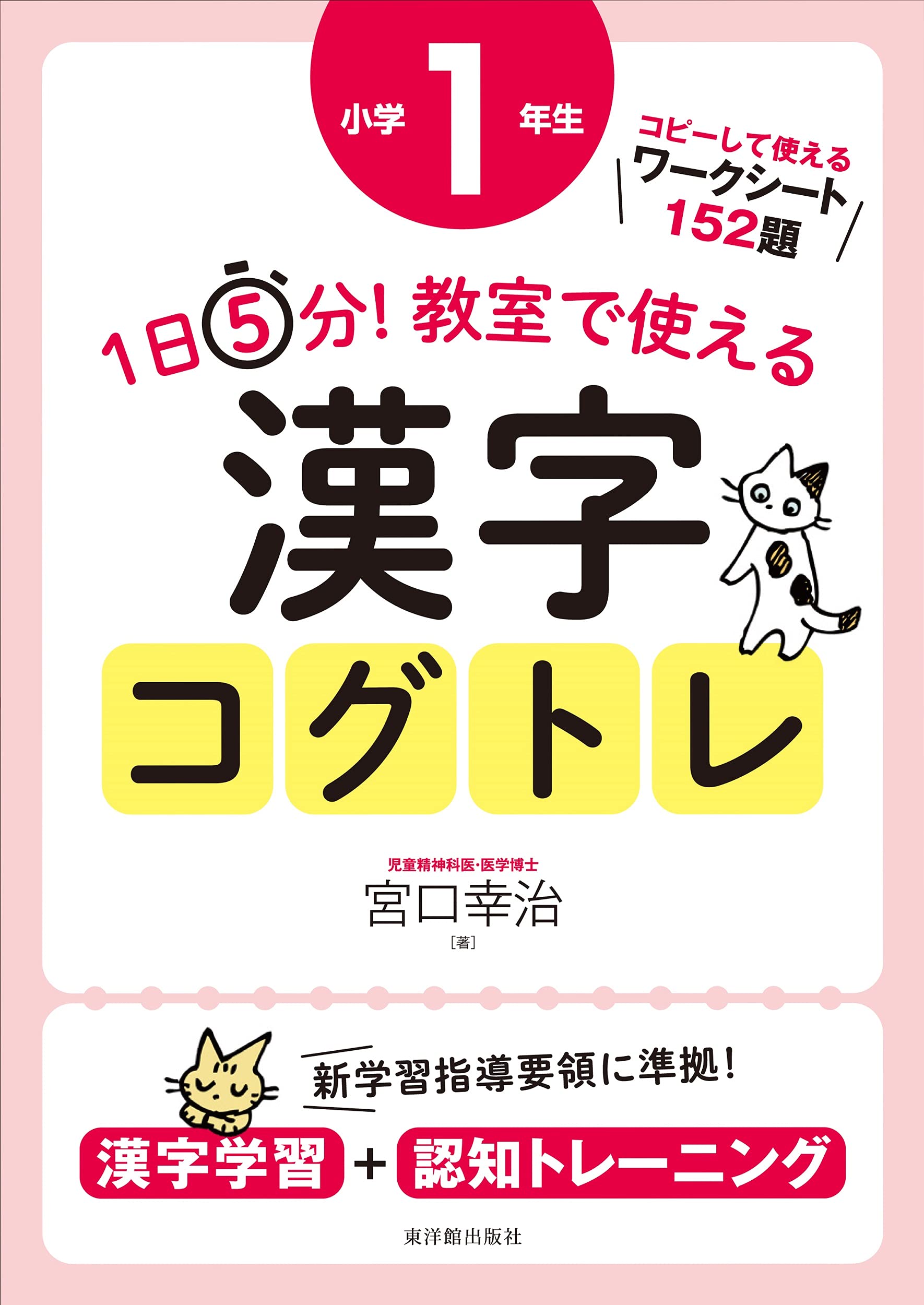 5 MINUTES COG-TR OF KANJI 1ST GRADE Books