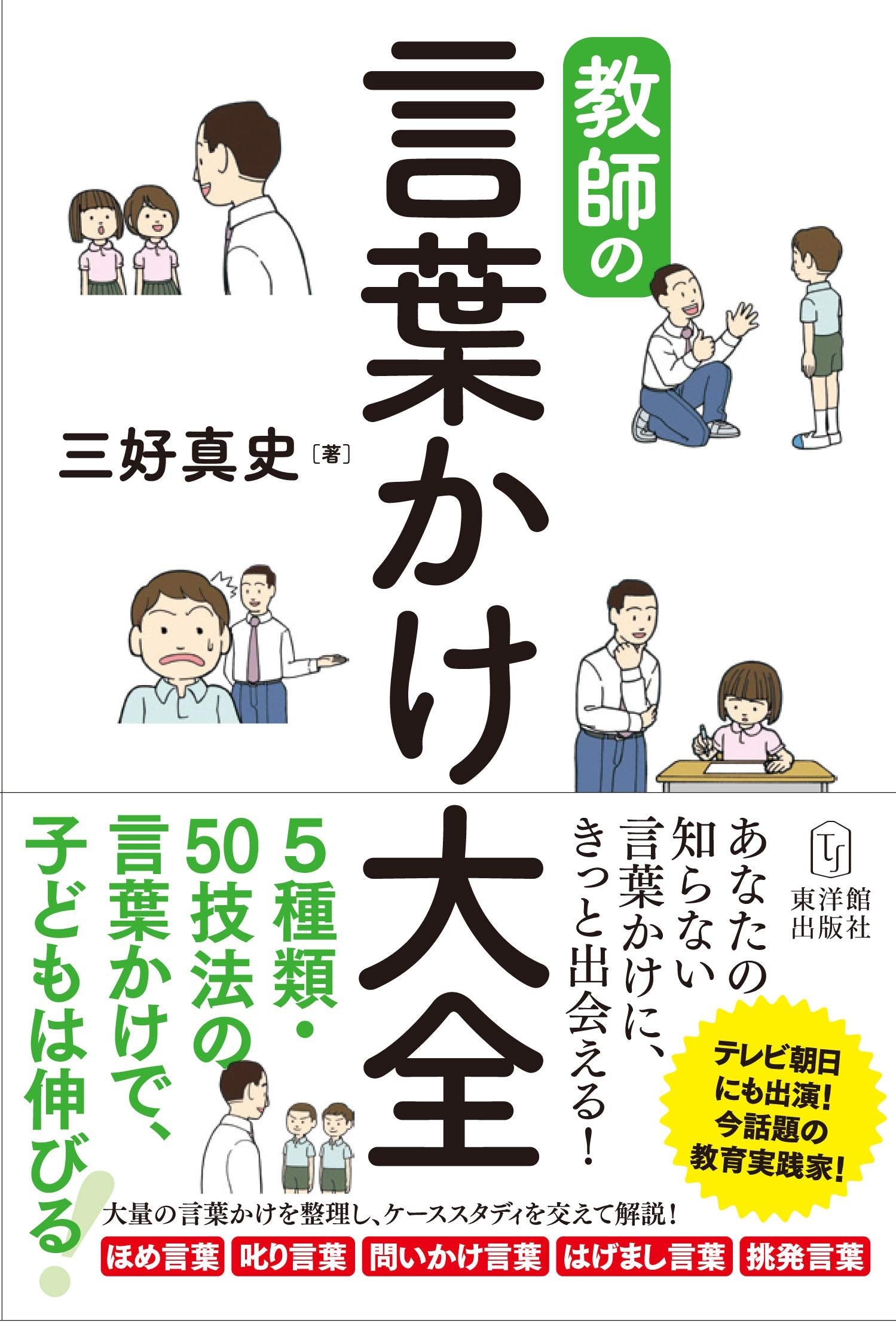 教師の言葉かけ大全 book