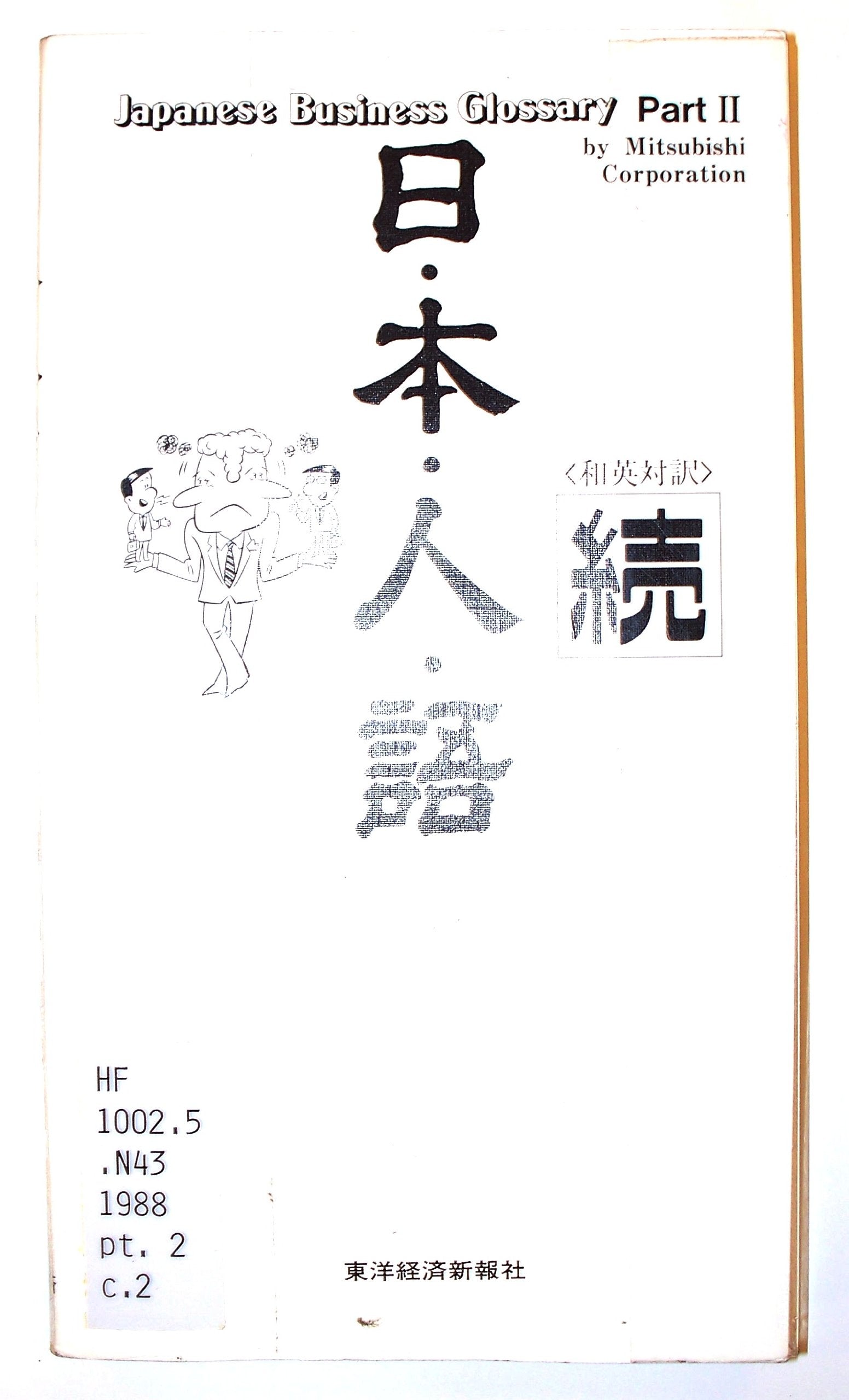 日・本・人・語 続―和英対訳 (JAPANESE BUSINESS GLOSSARY PAR 2) book