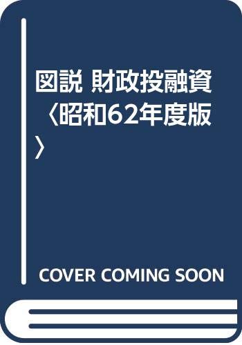 図説 財政投融資〈昭和62年度版〉 Books