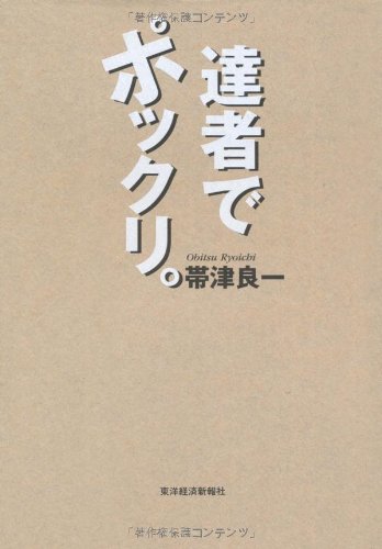 達者でポックリ。 Books