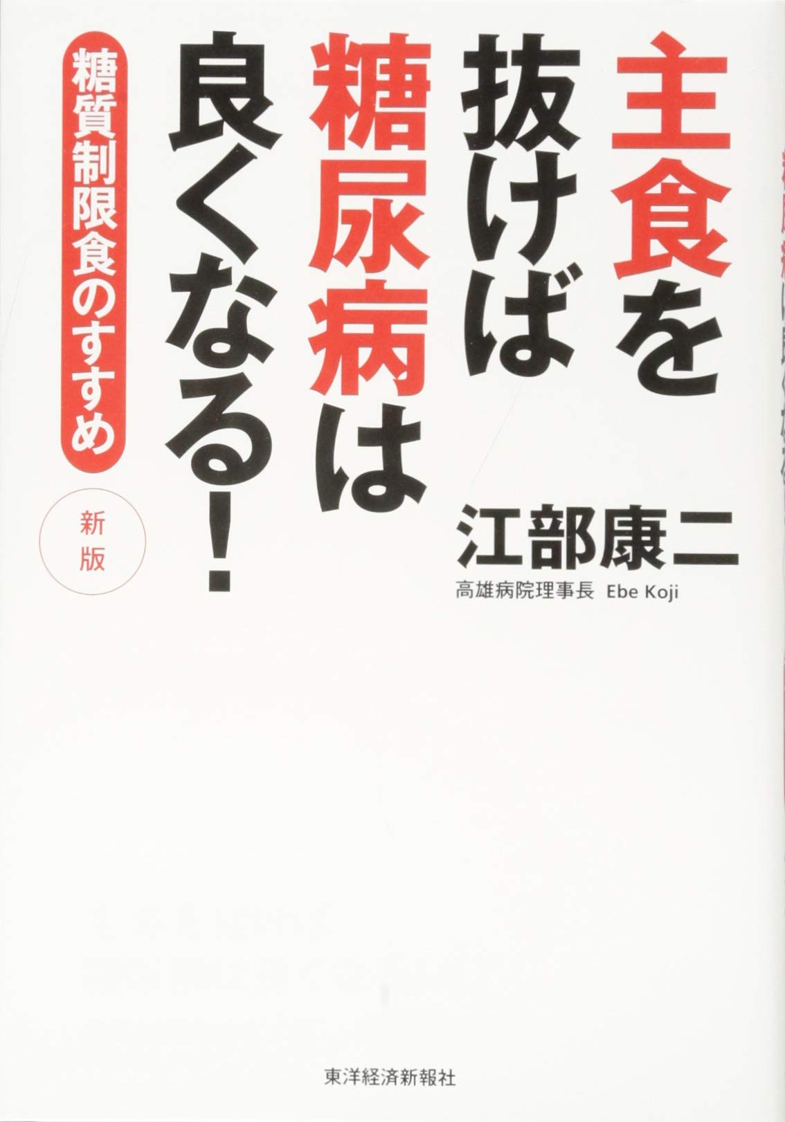 主食を抜けば糖尿病は良くなる! 新版: 糖質制限食のすすめ Books