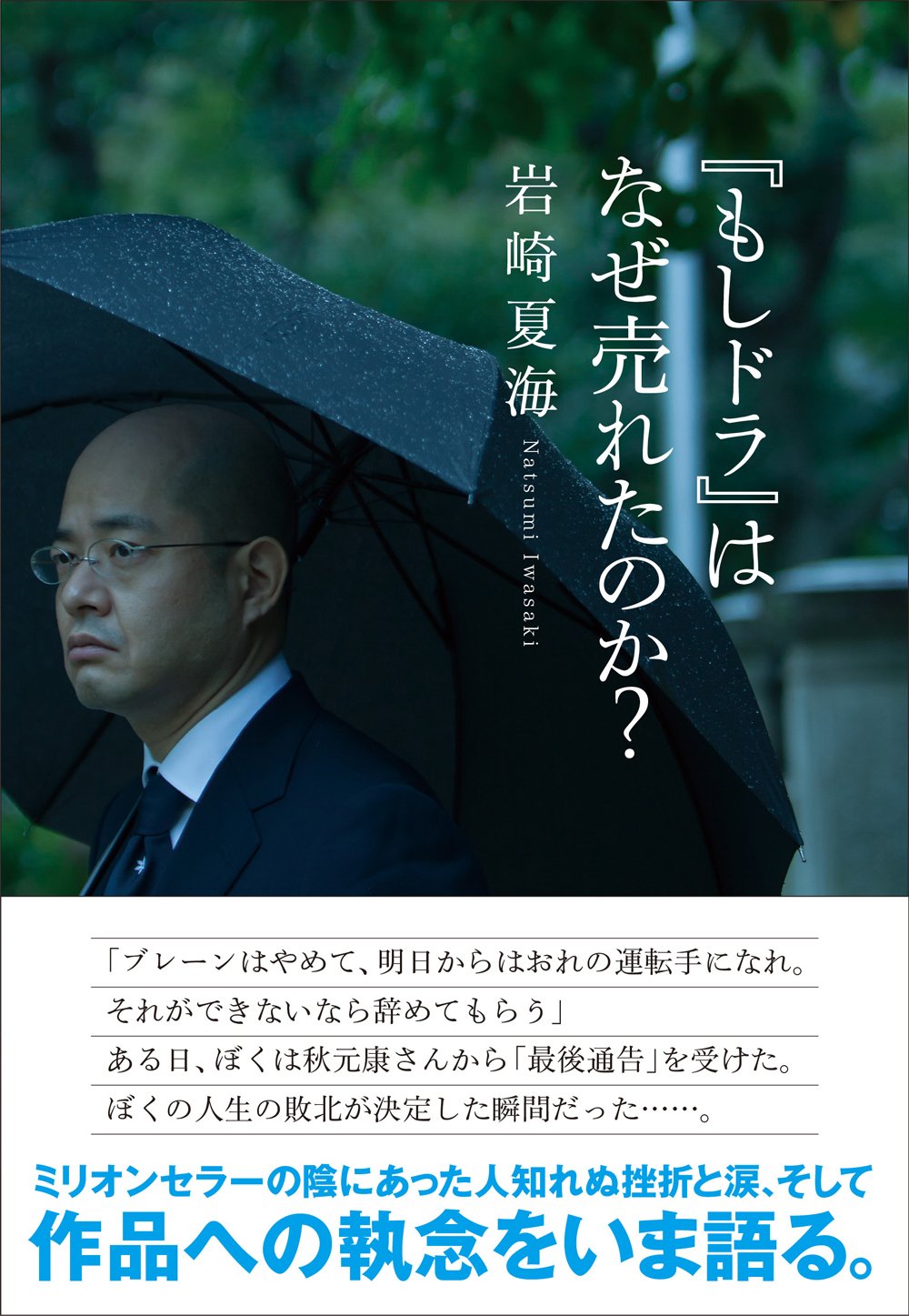 ã€Žã‚‚ã—ãƒ‰ãƒ©ã€ã¯ãªãœ売ã‚ŒãŸã®ã‹? Books