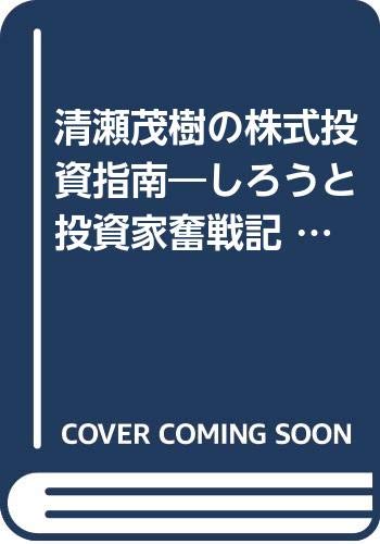 清瀬茂樹の株式投資指南―しろうと投資家奮戦記 (V‐books) Books