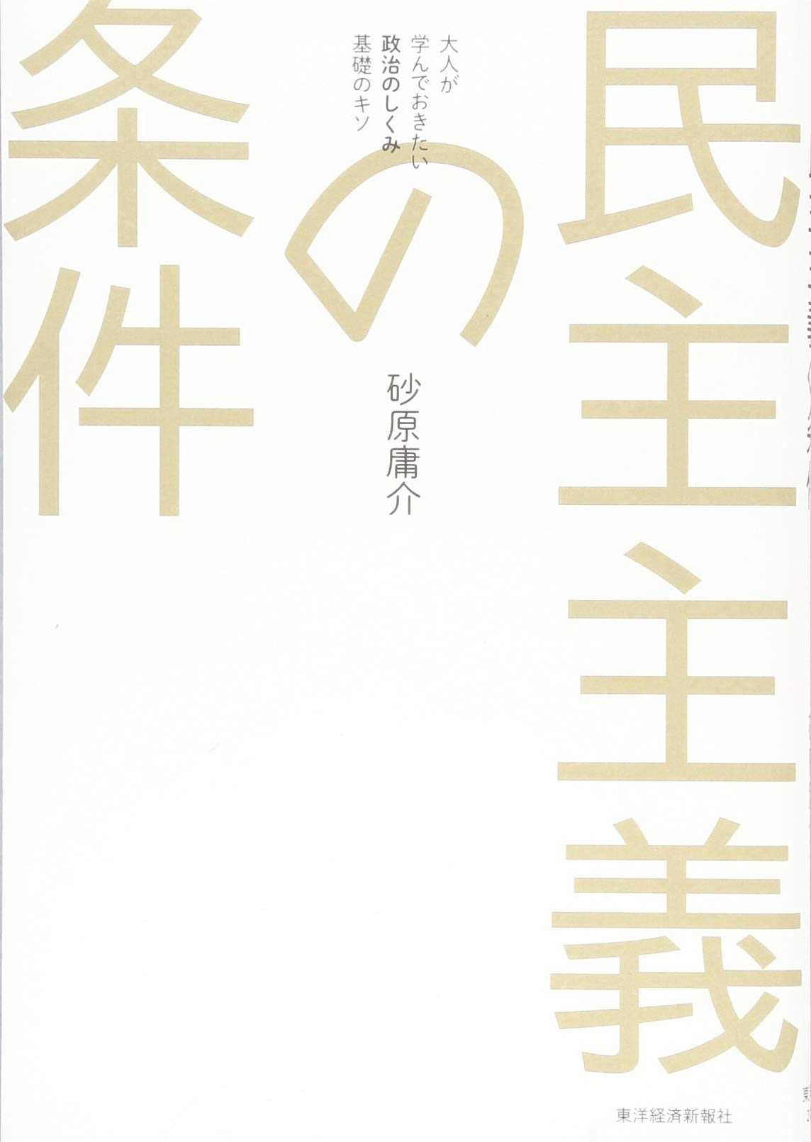 民主主義の条件 Books