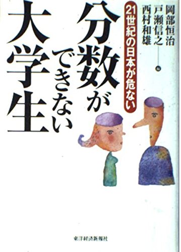 分数ができない大学生―21世紀の日本が危ない Books
