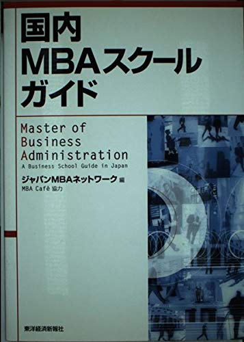 Master of Business Administration: A Business School Guide in JapanKokunai MBA sukuru gaido Books