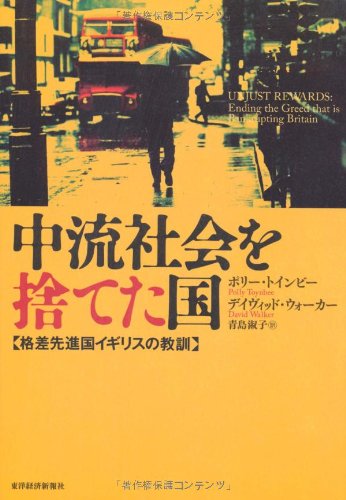 中æµ社ä¼šã‚’æ¨ã¦ãŸå›½â€•格差å…ˆé€²å›½ã‚¤ã‚®ãƒªã‚¹ã®æ•™è¨“ Books