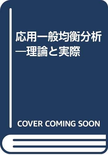 応用一般均衡分析―理論と実際 Books