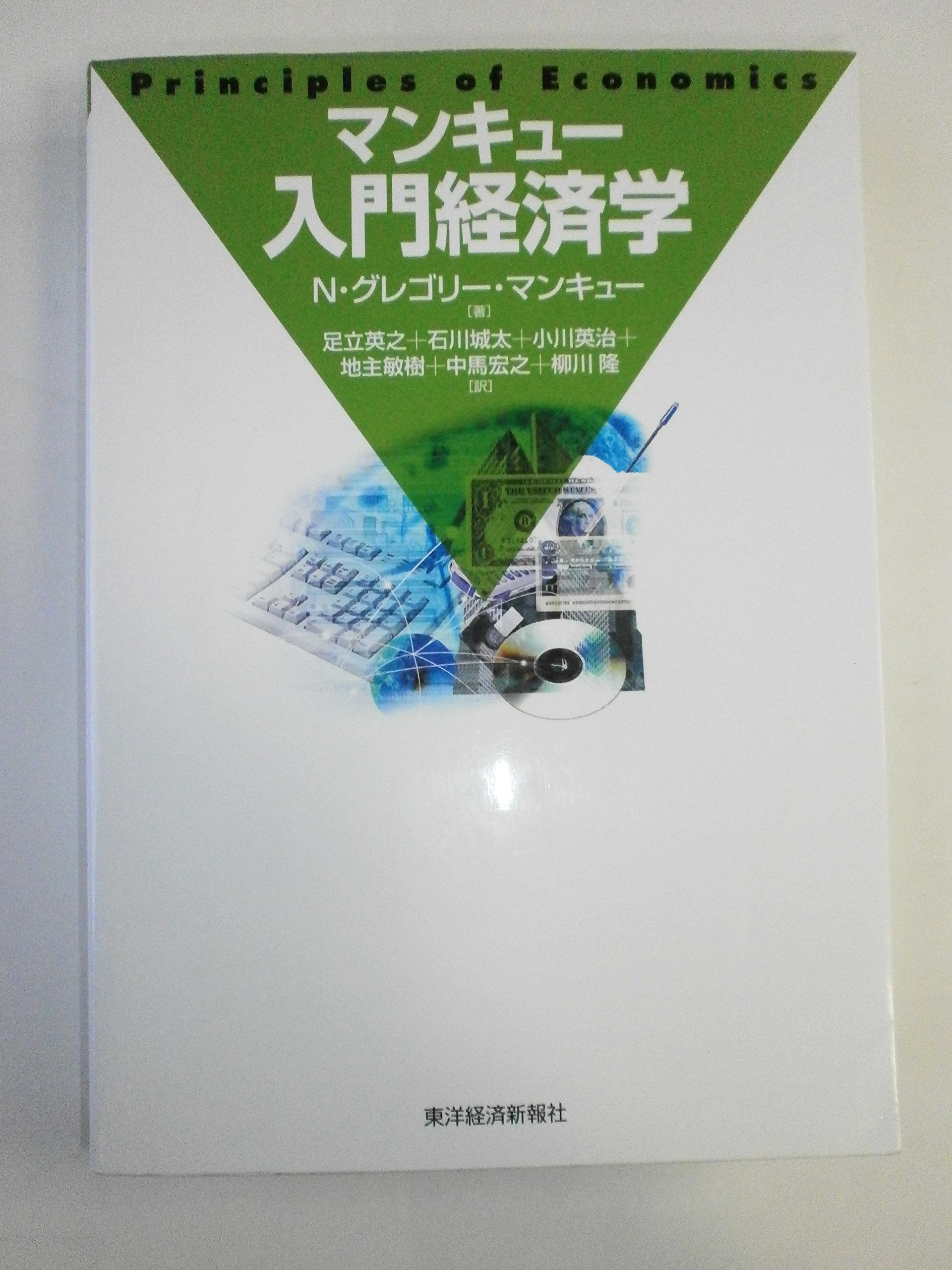MankyuÌ„ nyuÌ„mon keizaigaku book