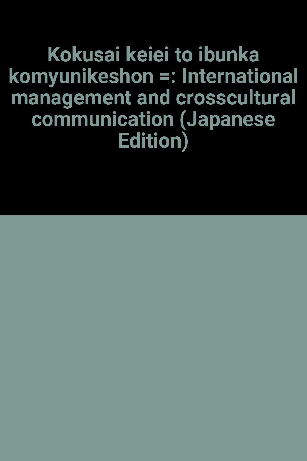 Kokusai keiei to ibunka komyunikeshon =: International management and crosscultural communication (Japanese Edition) Books