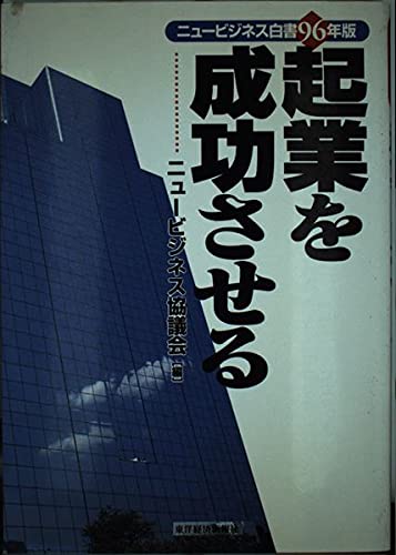 ニュービジネス白書〈96年版〉起業を成功させる Books