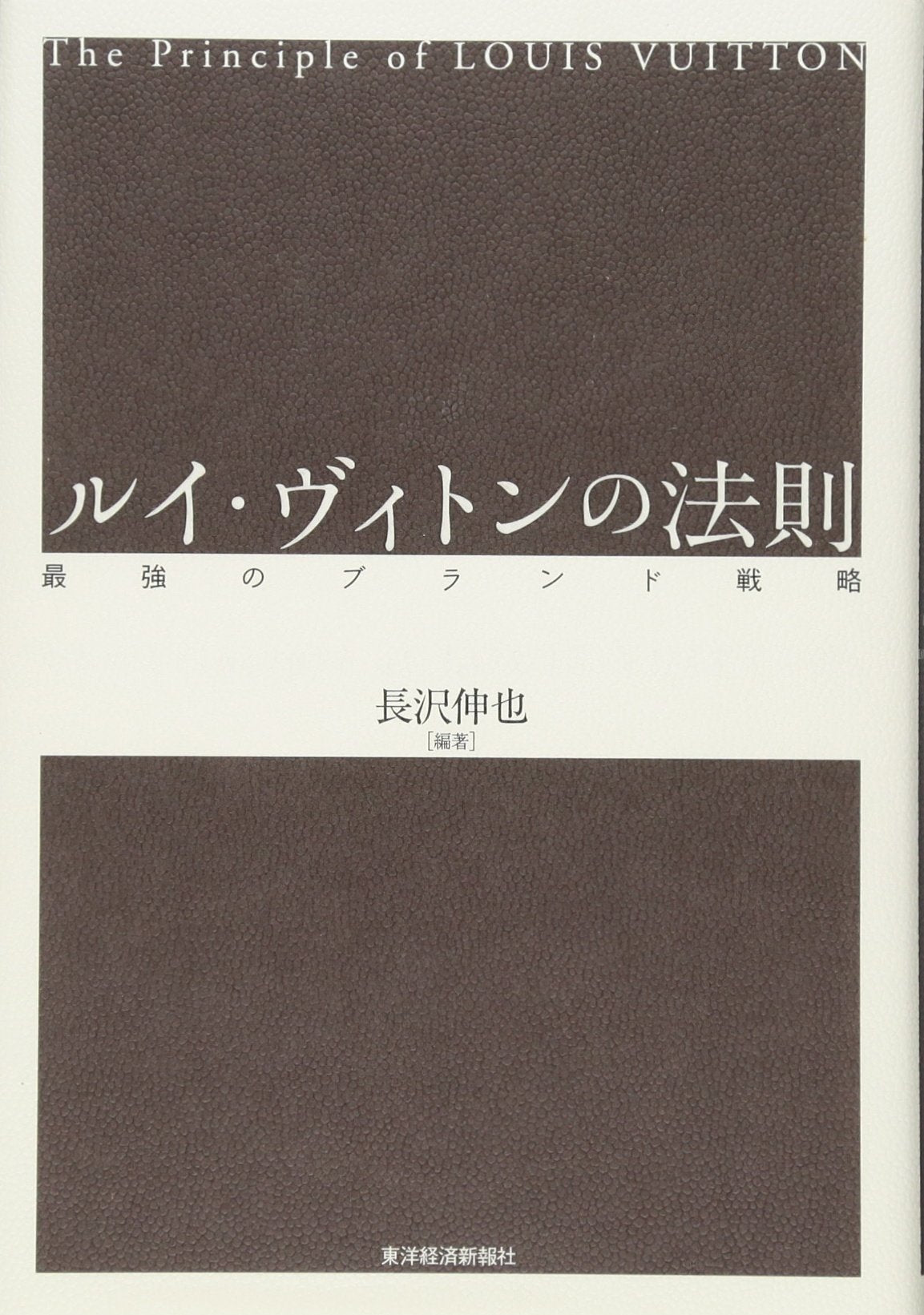 Rui viton no hoÌ„soku = The principle of Louis Vuitton : SaikyoÌ„ no burando senryaku book