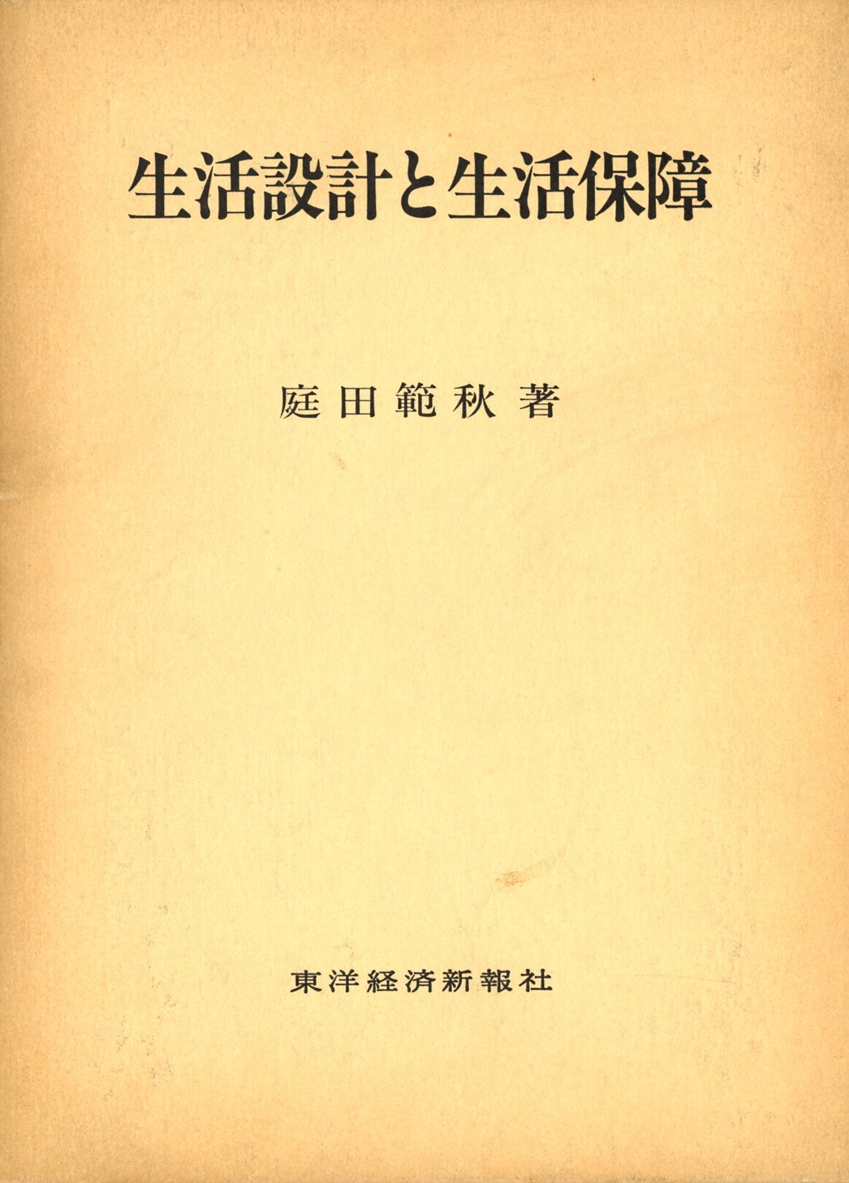 生活設計と生活保障 Books
