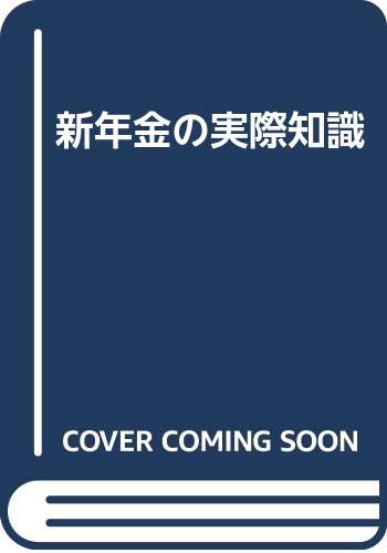新年金の実際知識 Books