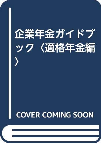 企業年金ガイドブック〈適格年金編〉 Books