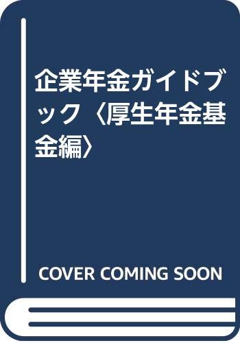 企業年金ガイドブック〈厚生年金基金編〉 Books