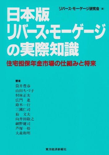 日本版リバース・モーゲージの実際知識―住宅担保年金市場の仕組みと将来 Books