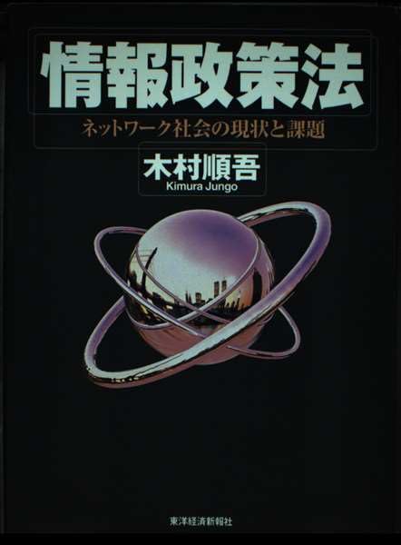 情報政策法―ネットワーク社会の現状と課題 Books