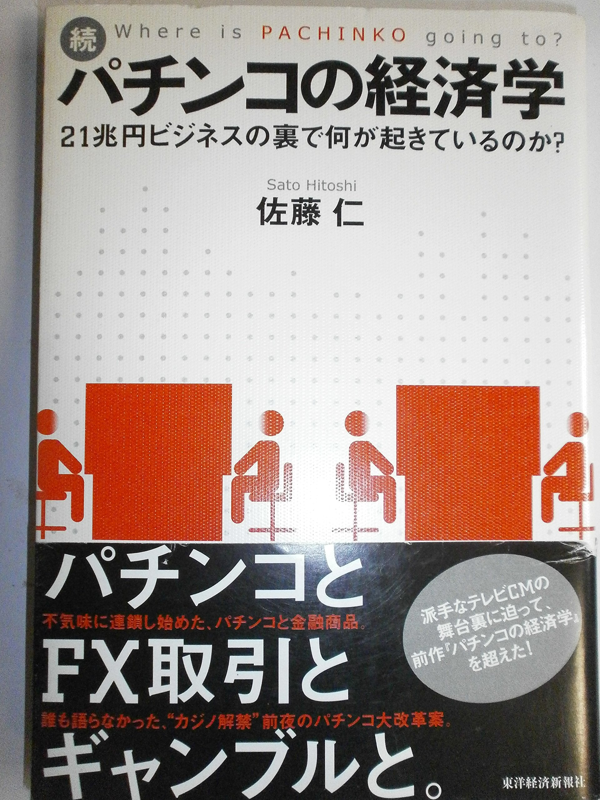 ç¶šãƒ»ãƒ‘ãƒãƒ³ã‚³ã®çµŒæ¸ˆ学 â€•ï¼’ï¼‘å…†å††ãƒ“ã‚¸ãƒã‚¹ã®è£ã§ä½•ãŒ起ãã¦ã„ã‚‹ã®ã‹ï¼Ÿ Books