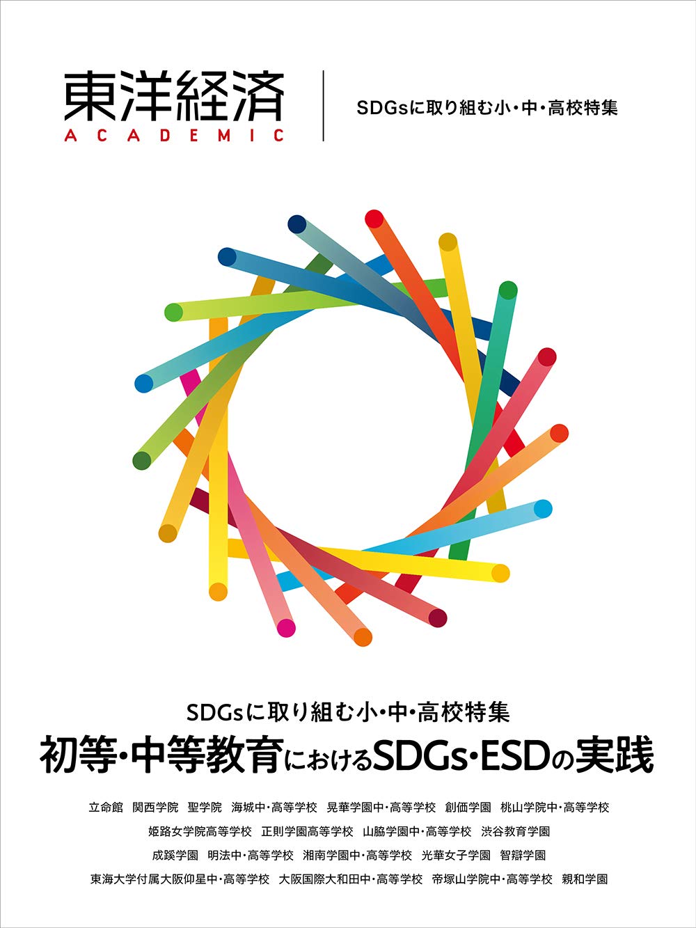 東洋経済ACADEMIC SDGsに取り組む小・中・高校特集: 初等・中等教育におけるSDGs・ESDの実践 Books