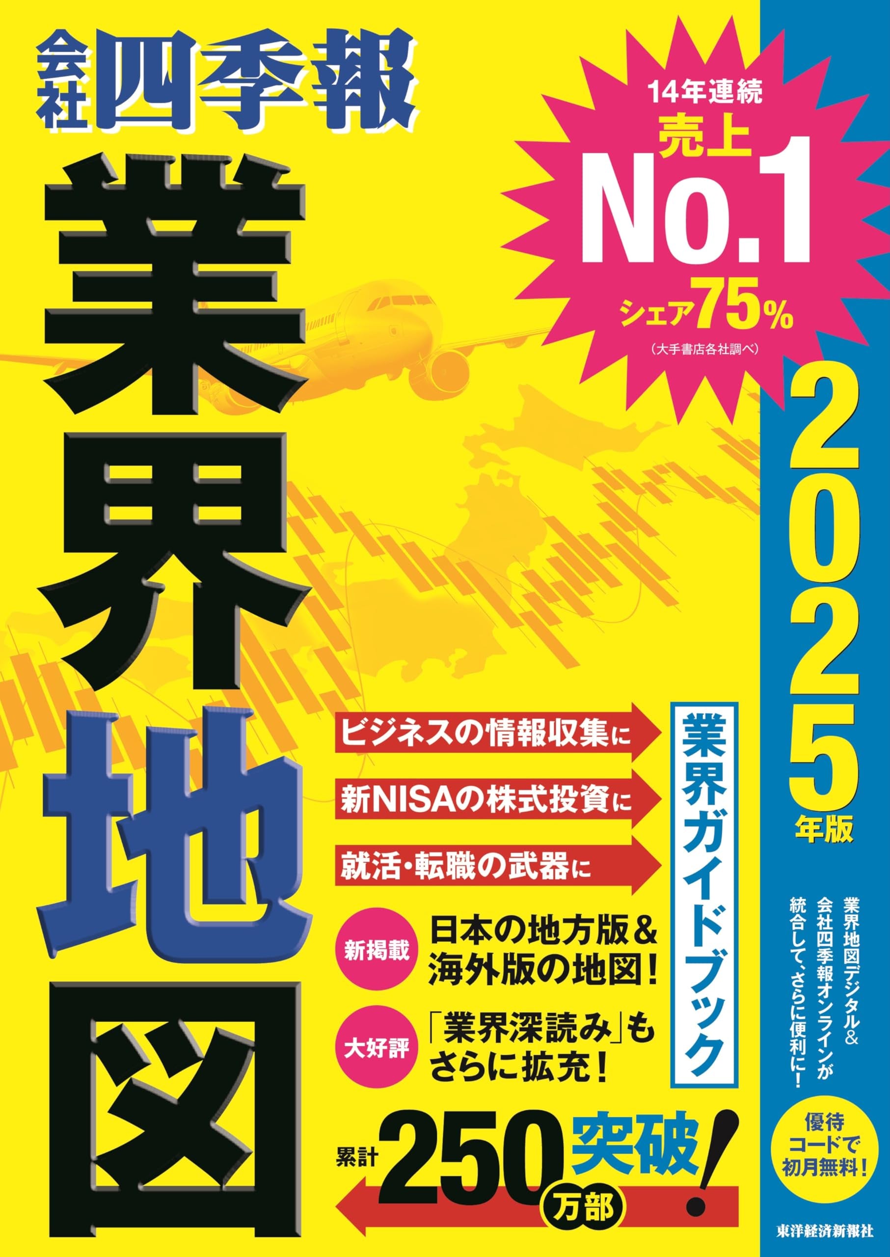 「会社四季報」業界地図 2025年版 Books