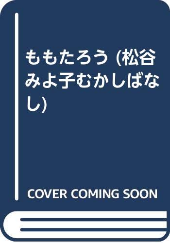 ももたろう (松谷みよ子むかしばなし) Books