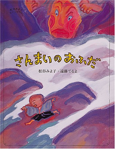 さんまいのおふだ (松谷みよ子むかしばなし) Books