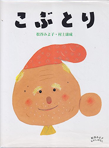 こぶとり (松谷みよ子 むかしばなし) Books