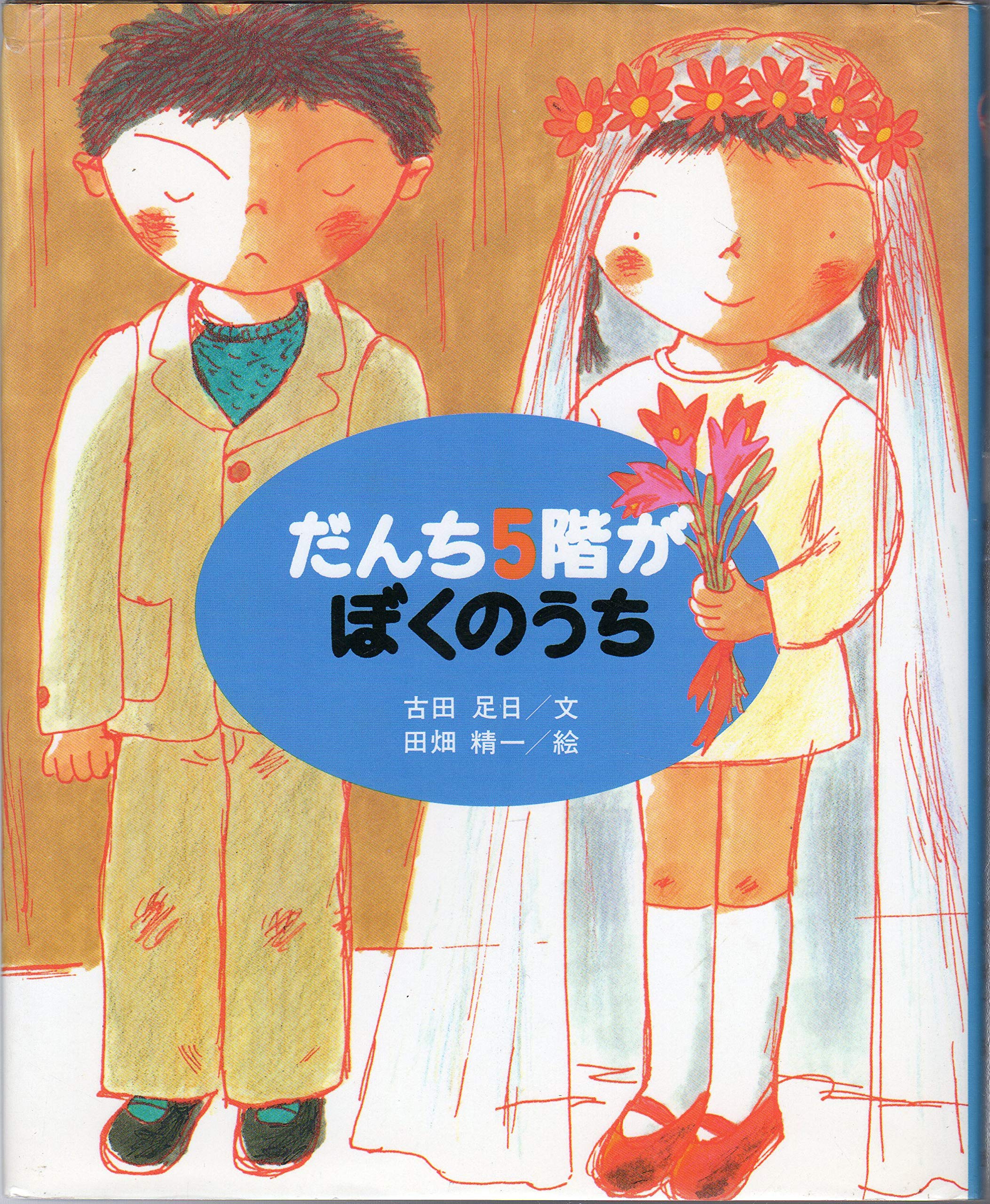 だんち5階がぼくのうち (童心社のジョイブックス) Books