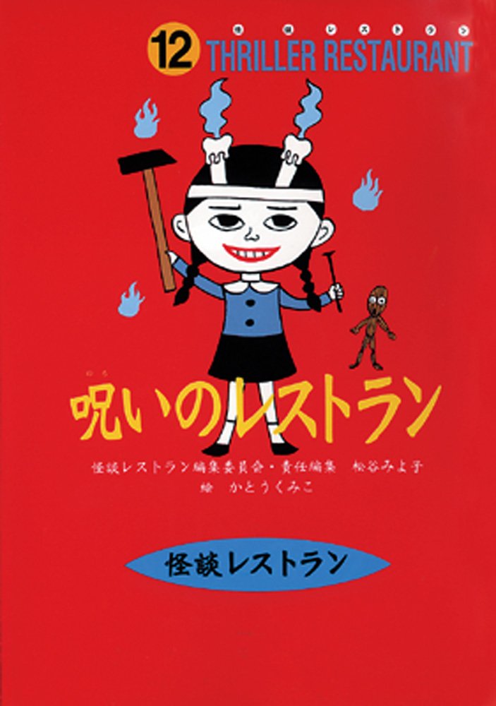 呪いのレストラン (怪談レストラン) book