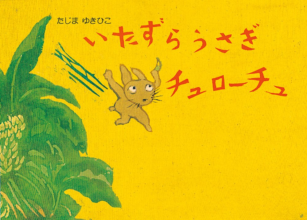 いたずらうさぎチュローチュ (絵本・こどものひろば) Books