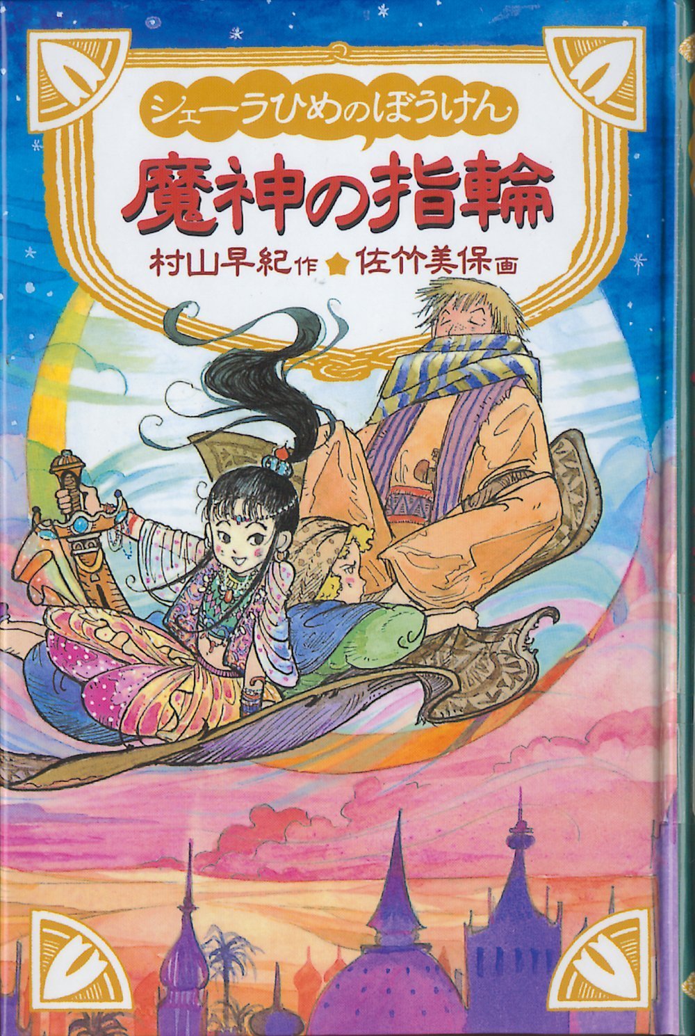 シェーラひめのぼうけん 魔神の指輪 Books