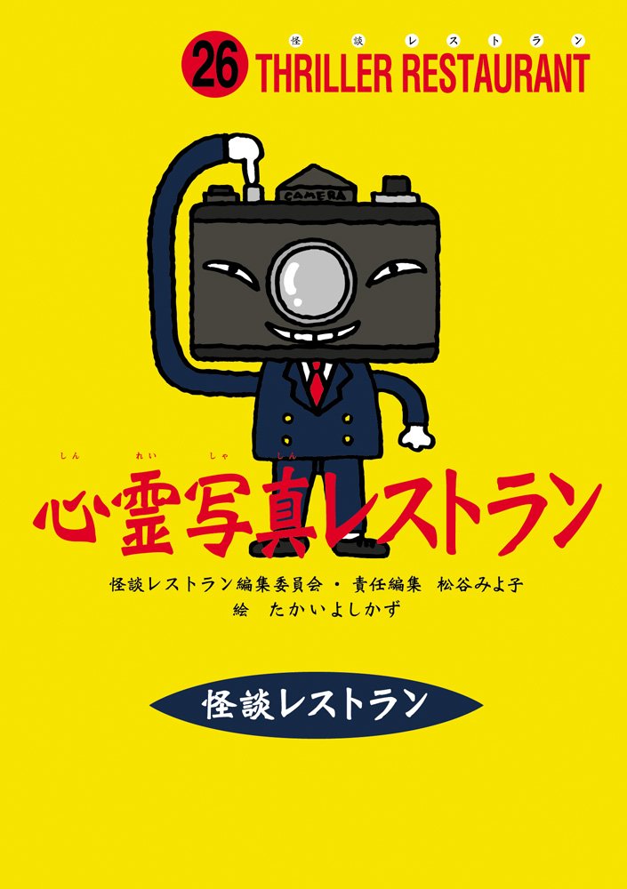 心霊写真レストラン (怪談レストラン) Books