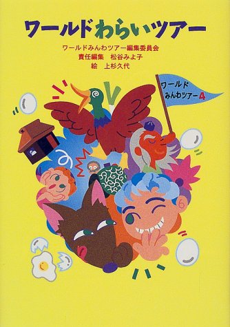 ワールドわらいツアー (ワールドみんわツアー) Books