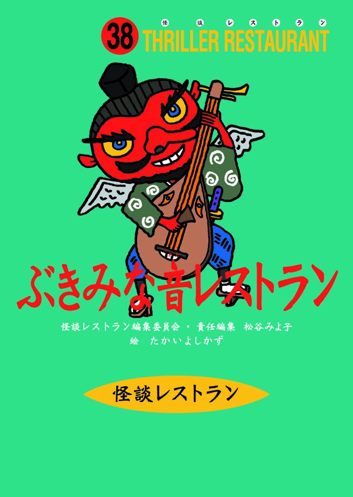ぶきみな音レストラン (怪談レストラン) Books