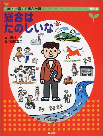 いのちを育てる総合学習 資料集 総合はたのしいな Books