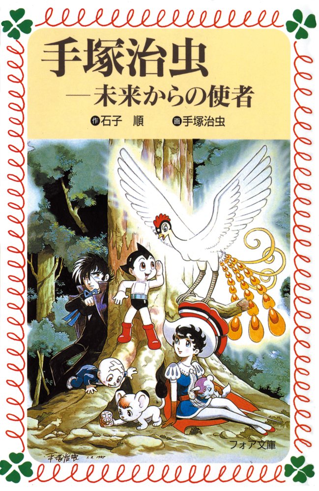 手塚治虫―未来からの使者 (フォア文庫) book