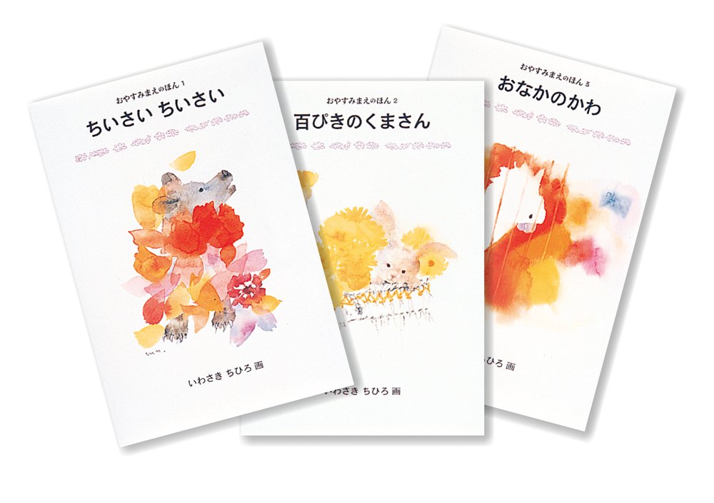 ãŠã‚„ã™ã¿ã¾ãˆã®ã»ã‚“(å…¨3巻ã‚»ãƒƒãƒˆ) Books